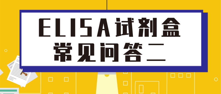 技术部｜ELISA试剂盒常见问答二