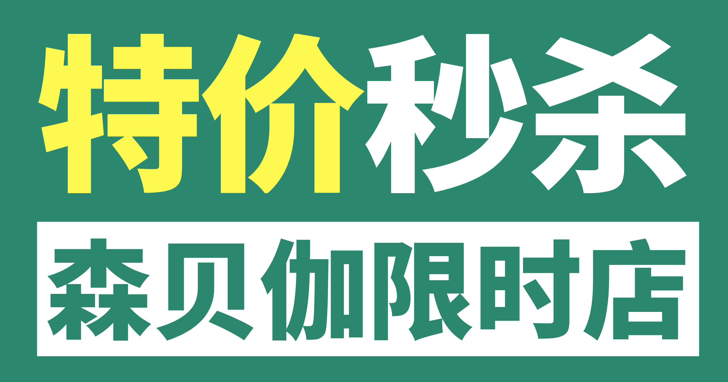 森贝伽9月限时店，9.9元起售