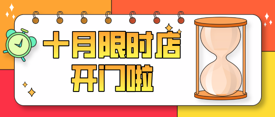 森贝伽10月限时店，限量限时特价9.9元起售