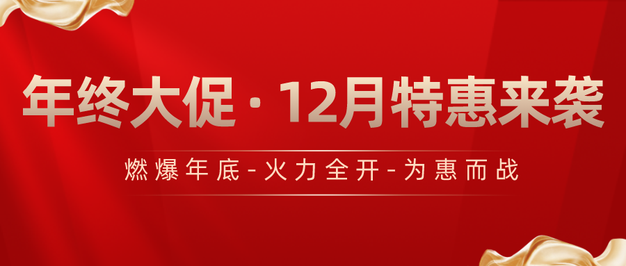 12月-年终大促, 特惠来袭