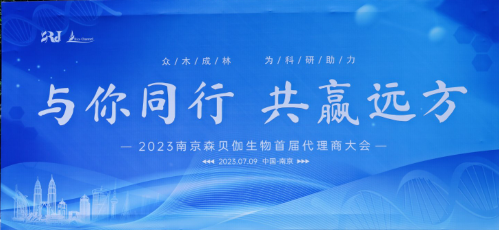 与你同行，共赢远方|2023森贝伽全国代理商大会圆满落幕