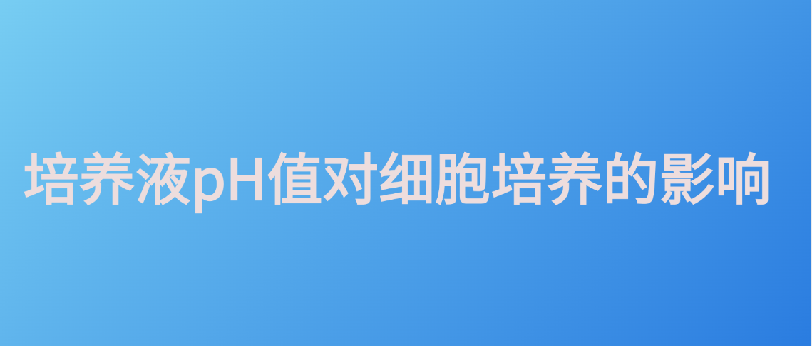 培养液pH值对细胞培养的影响