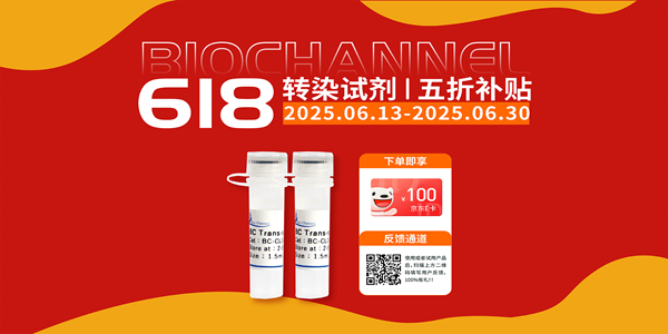 618转染试剂五折哪儿够？