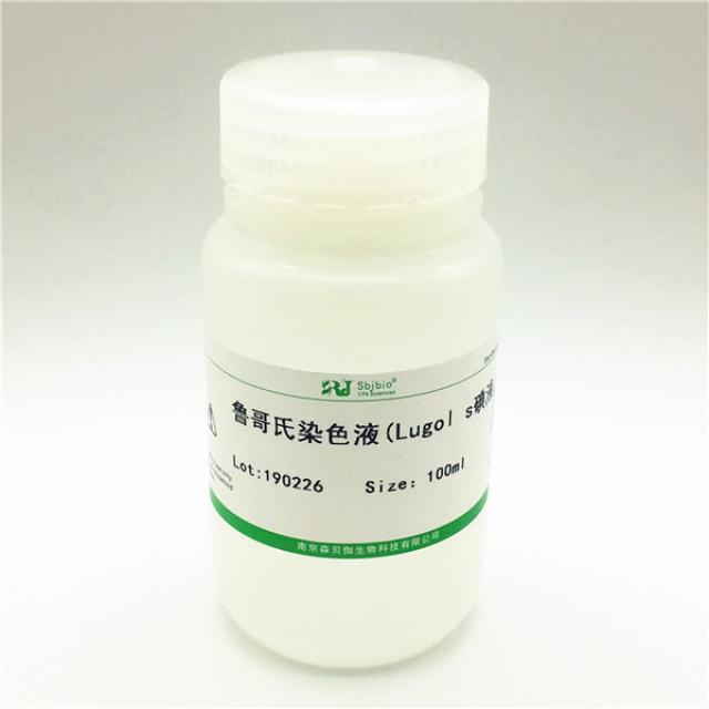 鲁哥氏染色液(Lugol's碘液,5%)