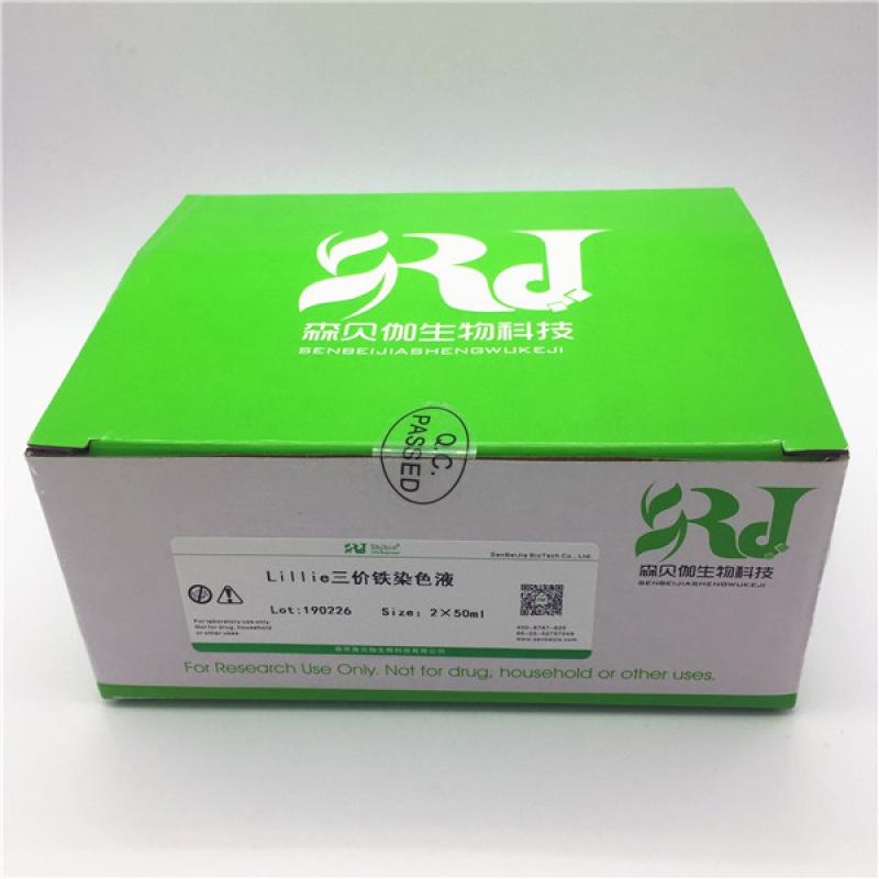 Lillie三价铁染色液