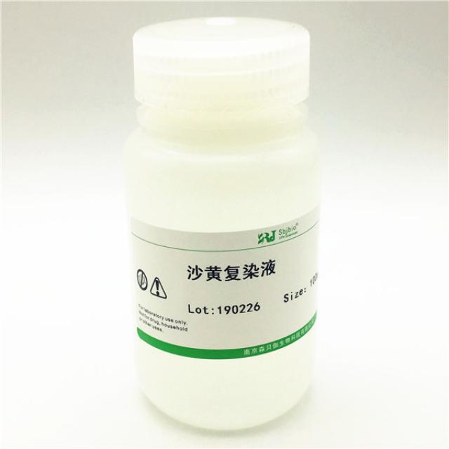 沙黄复染液