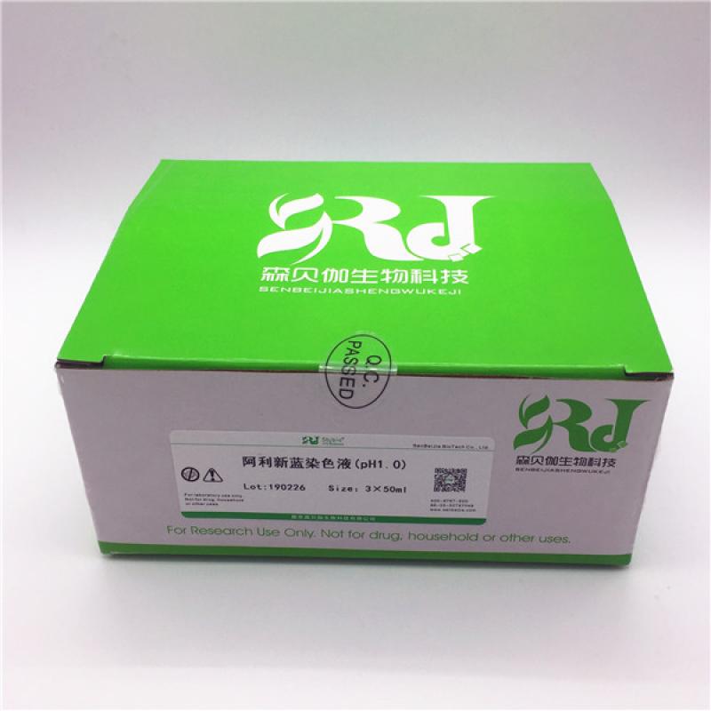 阿利新蓝染色液(pH1.0)