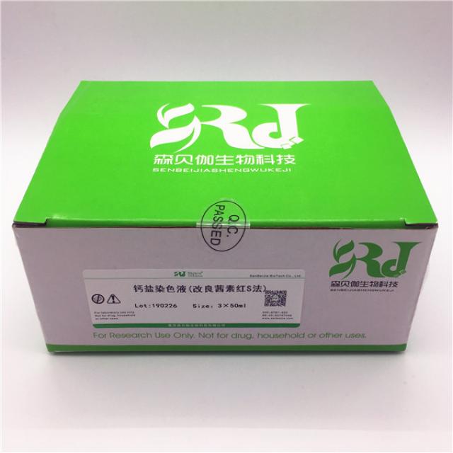 钙盐染色液(改良茜素红S法)