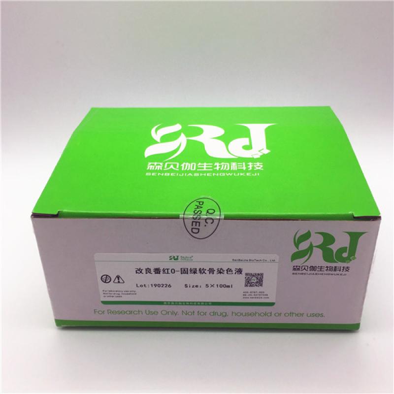 改良番红O-固绿软骨染色液