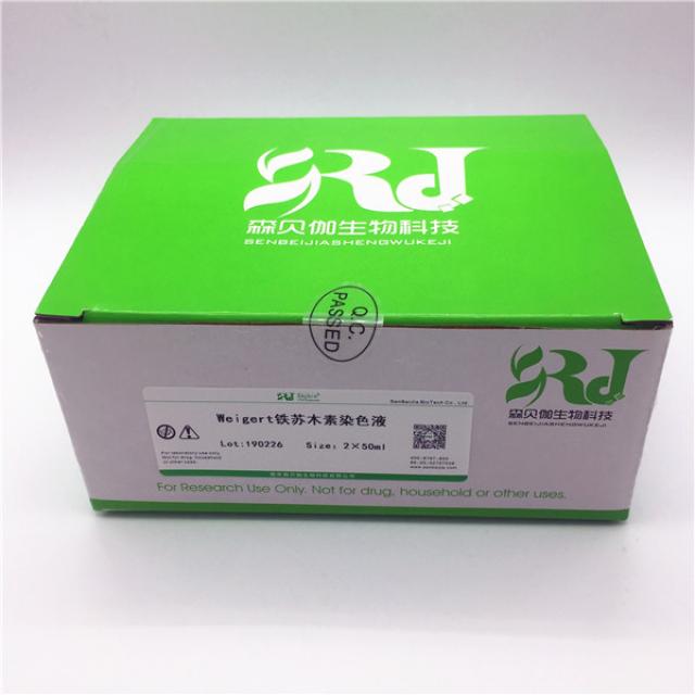 Weigert铁苏木素染色液