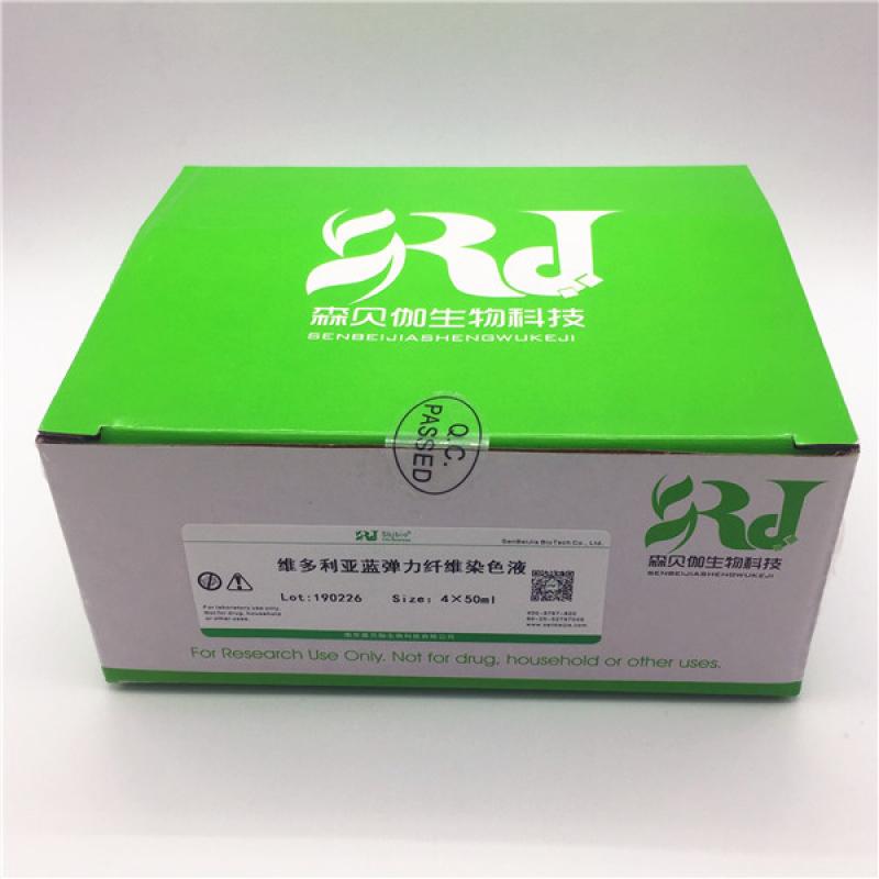 维多利亚蓝弹力纤维染色液