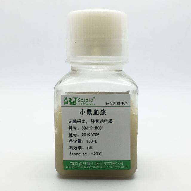 小鼠血浆（柠檬酸钠抗凝）
