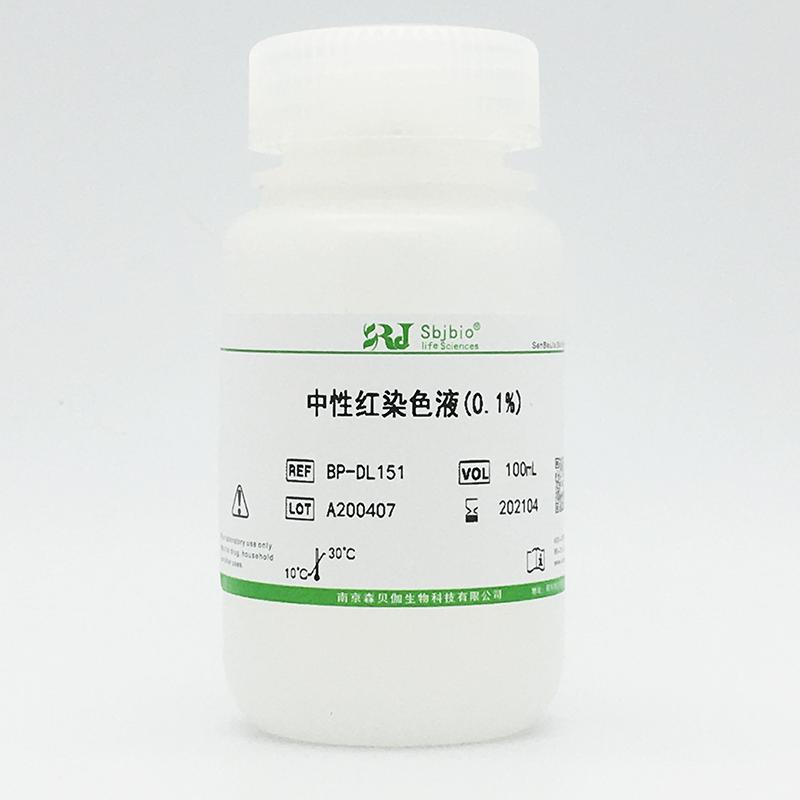 中性红染色液(0.1%)