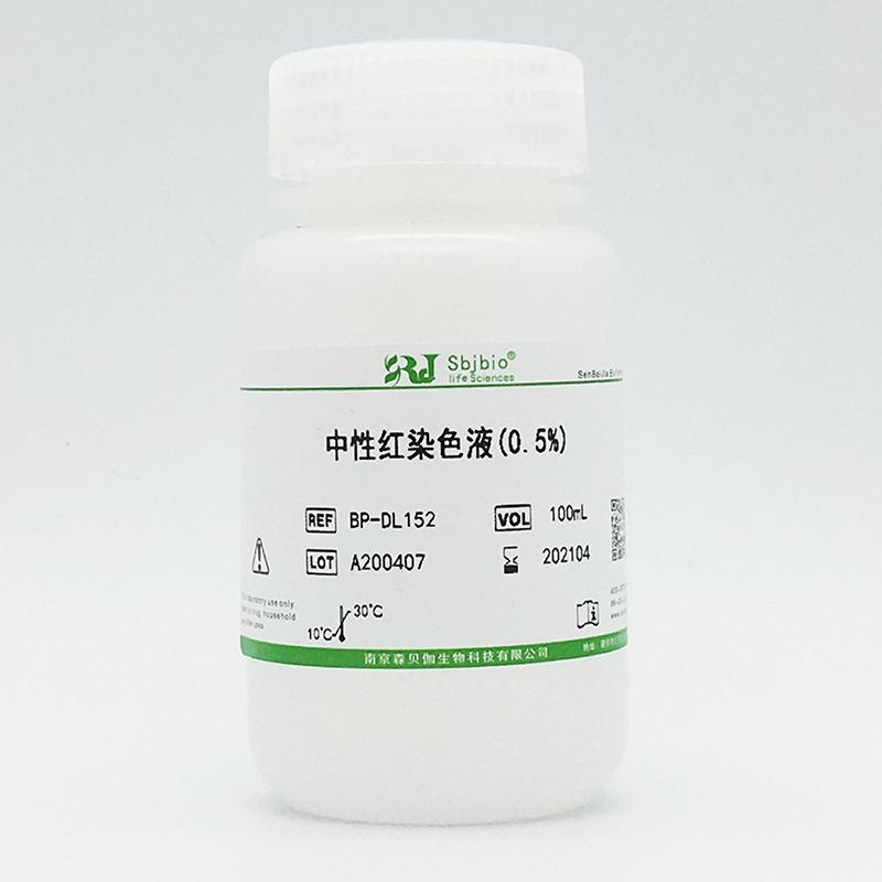中性红染色液(0.5%)