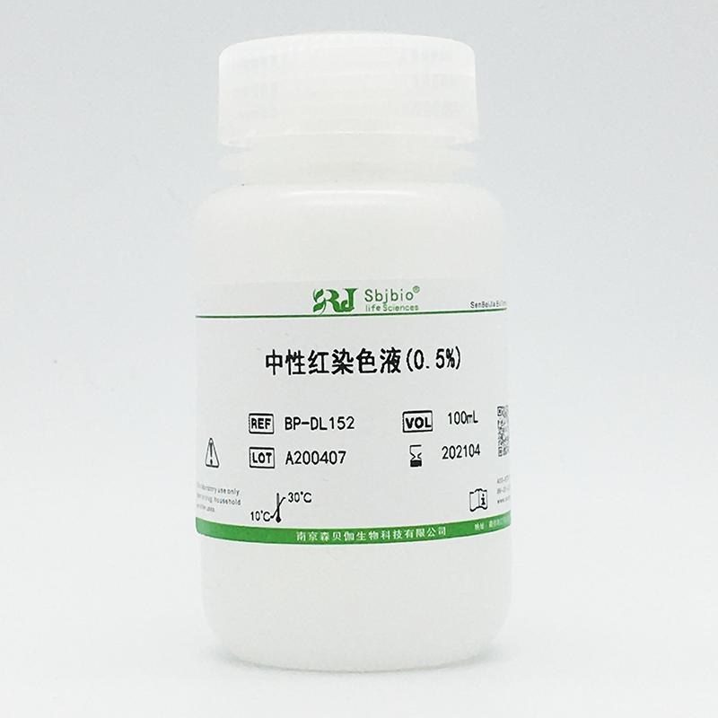 中性红染色液(0.5%)