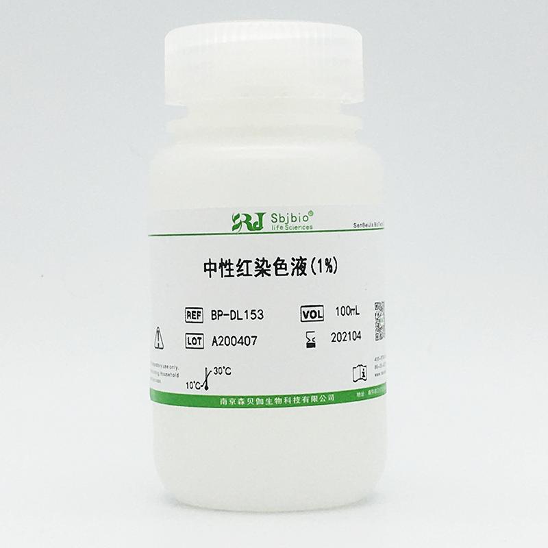 中性红染色液(1%)