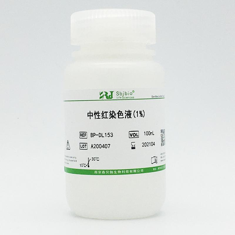 中性红染色液(1%)
