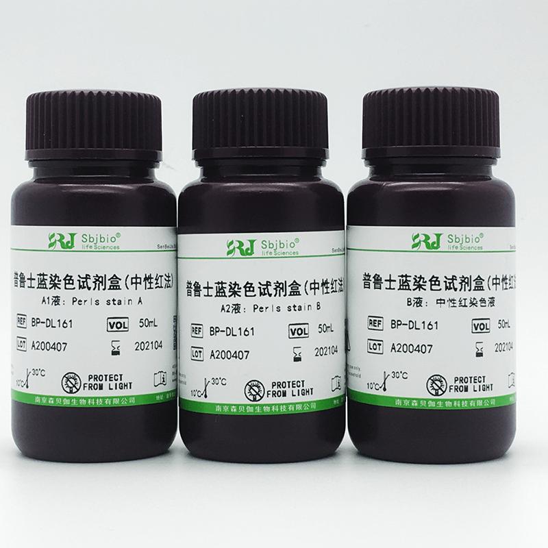 普鲁士蓝染色液(中性红法)