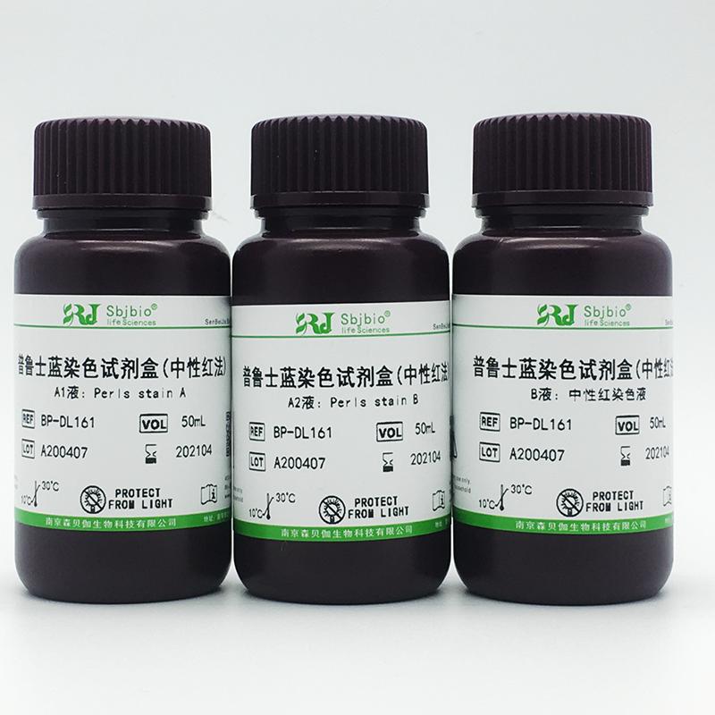 普鲁士蓝染色液(中性红法)