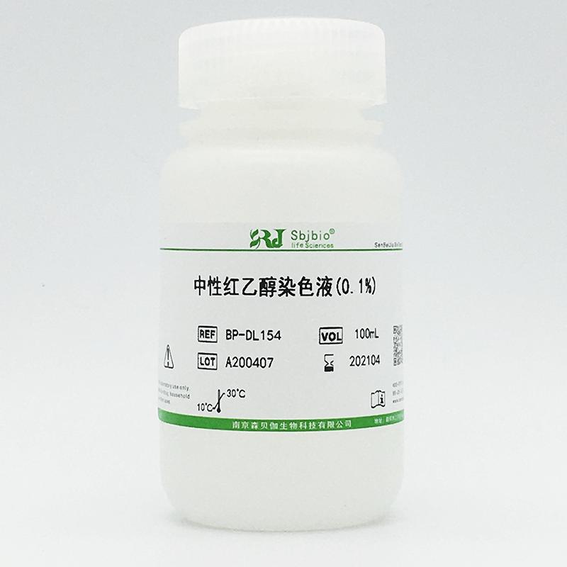 中性红乙醇染色液(0.1%)