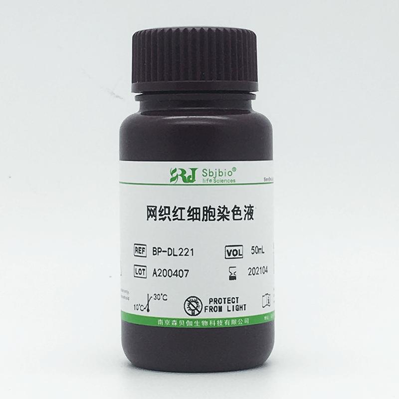 网织红细胞染色液
