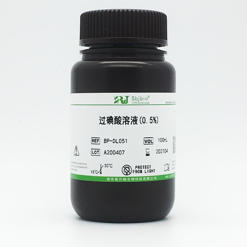 过碘酸溶液(0.5%)