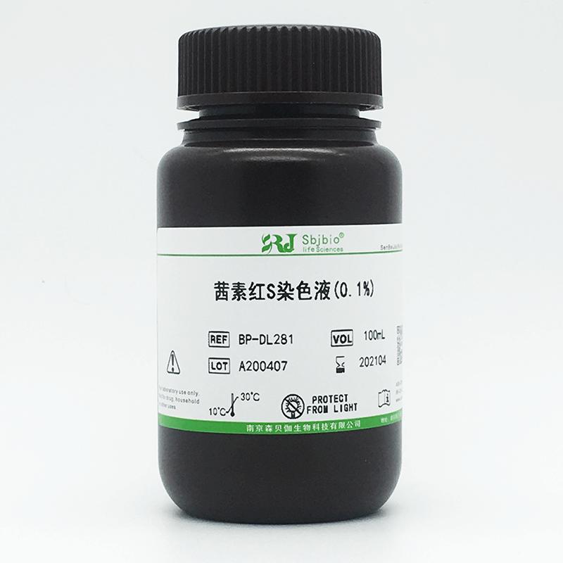 茜素红S染色液(0.1%)