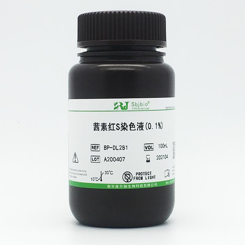 茜素红S染色液(0.1%)