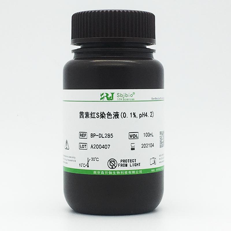 茜素红S染色液(0.1%,pH4.2)