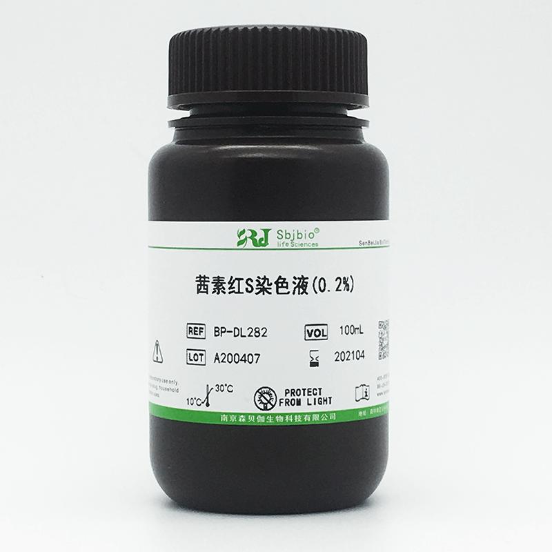 茜素红S染色液(0.2%)
