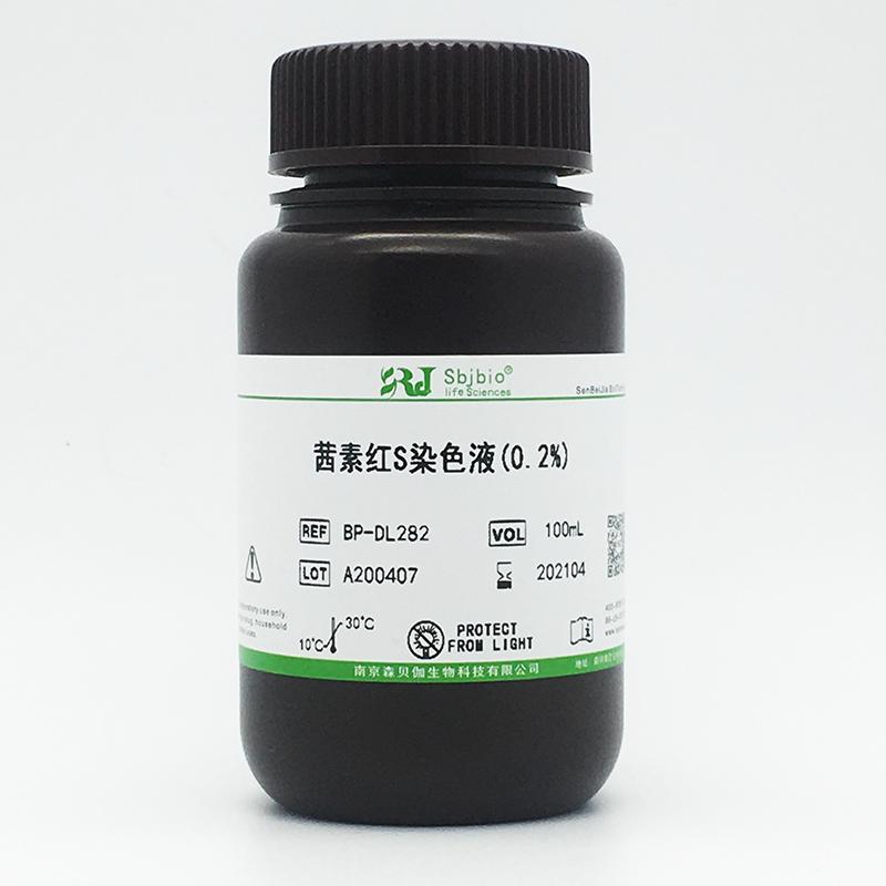 茜素红S染色液(0.2%)