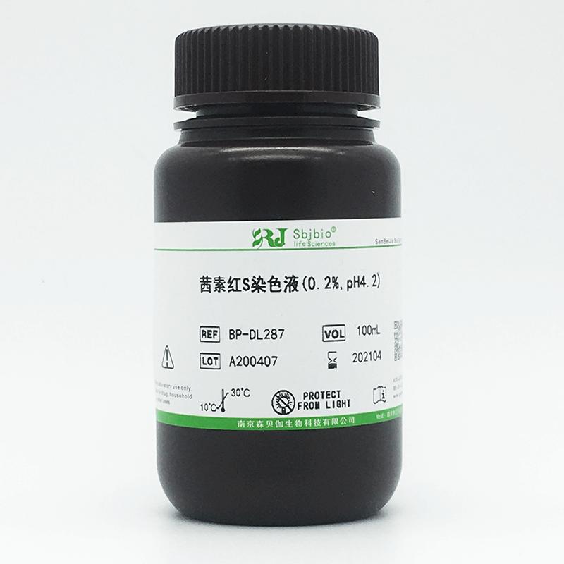 茜素红S染色液(0.2%,pH...