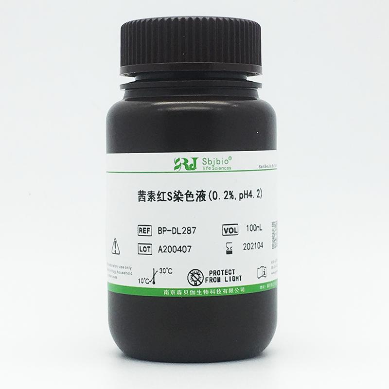 茜素红S染色液(0.2%,pH4.2)