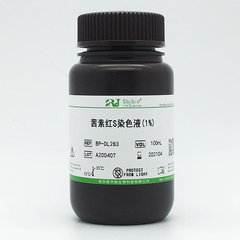 茜素红S染色液(1%)