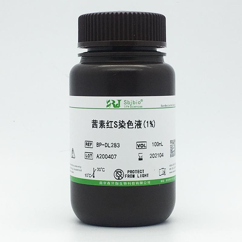 茜素红S染色液(1%)