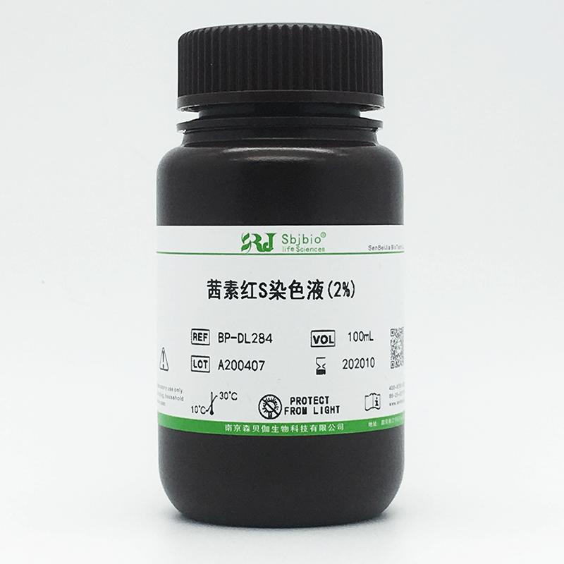 茜素红S染色液(2%)