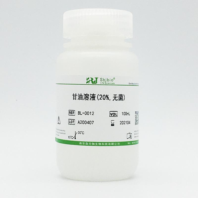 甘油溶液(20%,无菌)