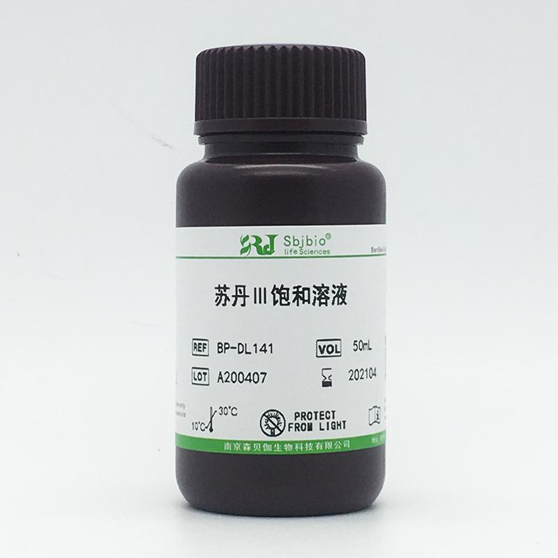苏丹Ⅲ饱和溶液