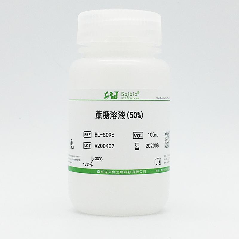 蔗糖溶液(50%)