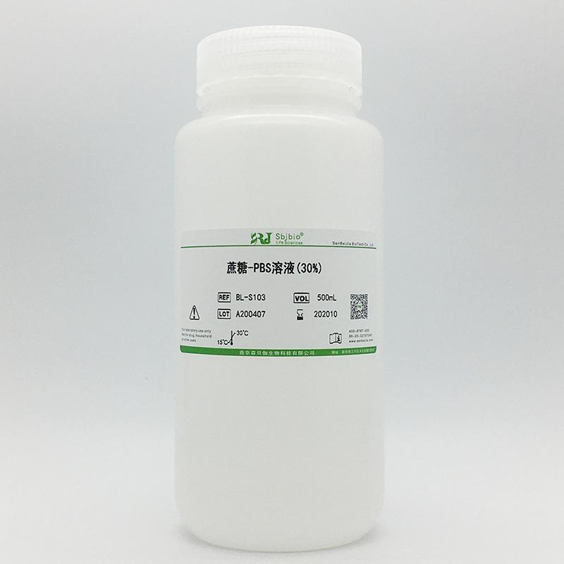 蔗糖-PBS溶液(30%)
