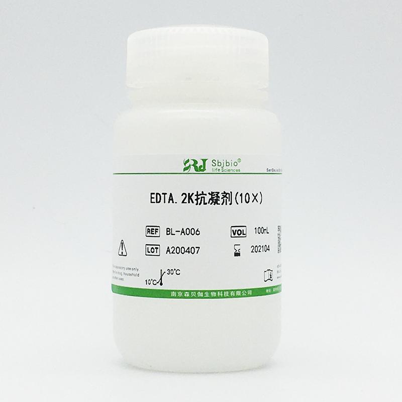 EDTA.2K抗凝剂(10×)