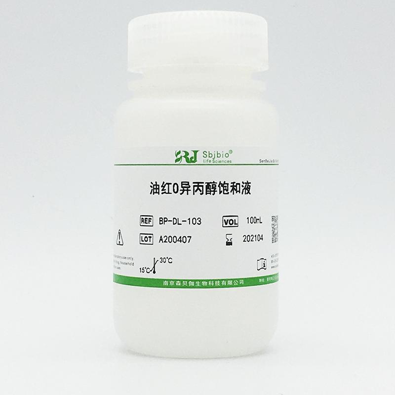 油红O异丙醇饱和液