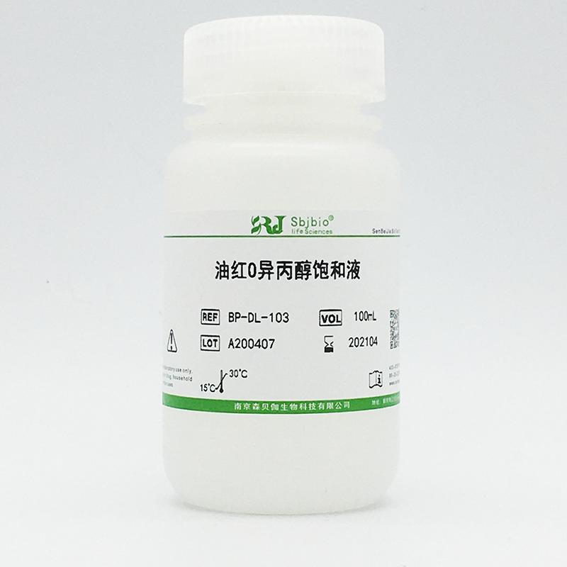 油红O异丙醇饱和液
