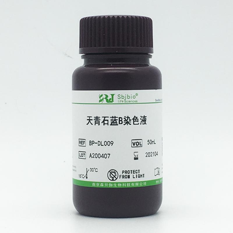 天青石蓝B染色液
