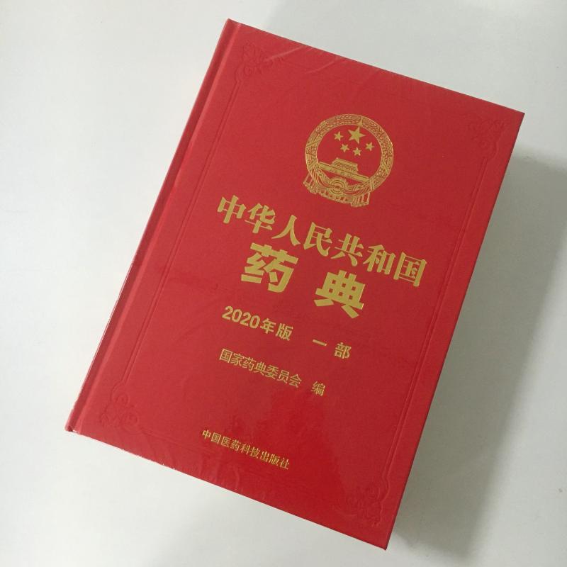 中国药典（2020年版）一部