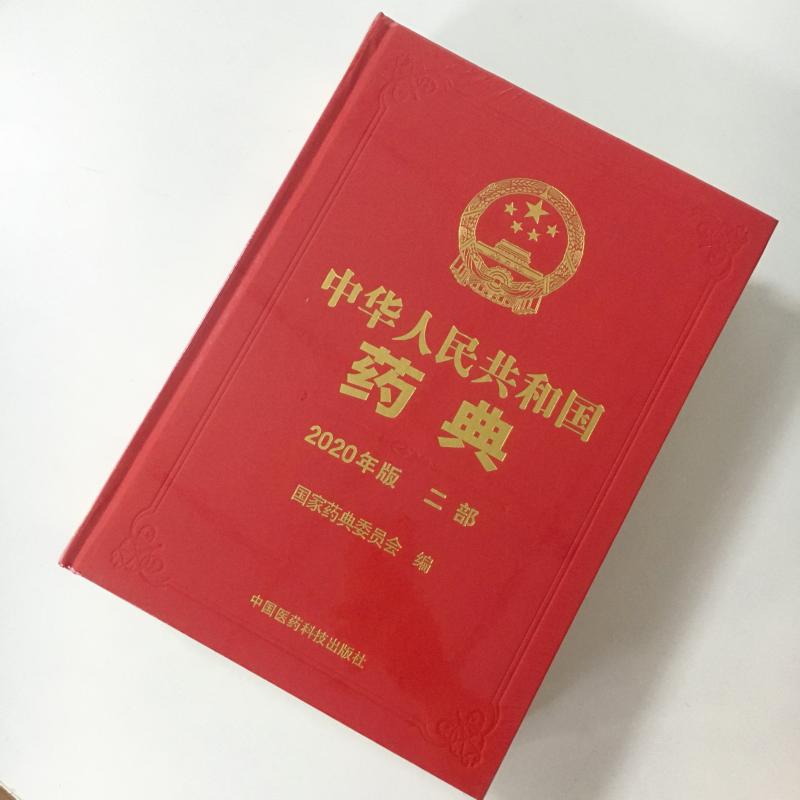 中国药典（2020年版）二部