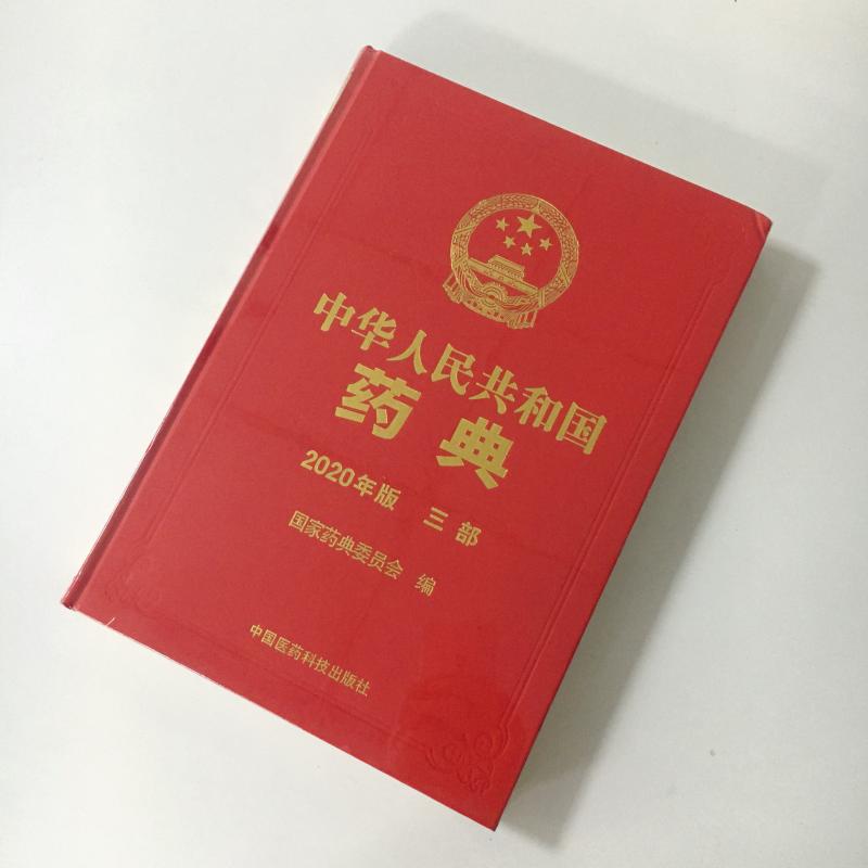 中国药典（2020年版）三部