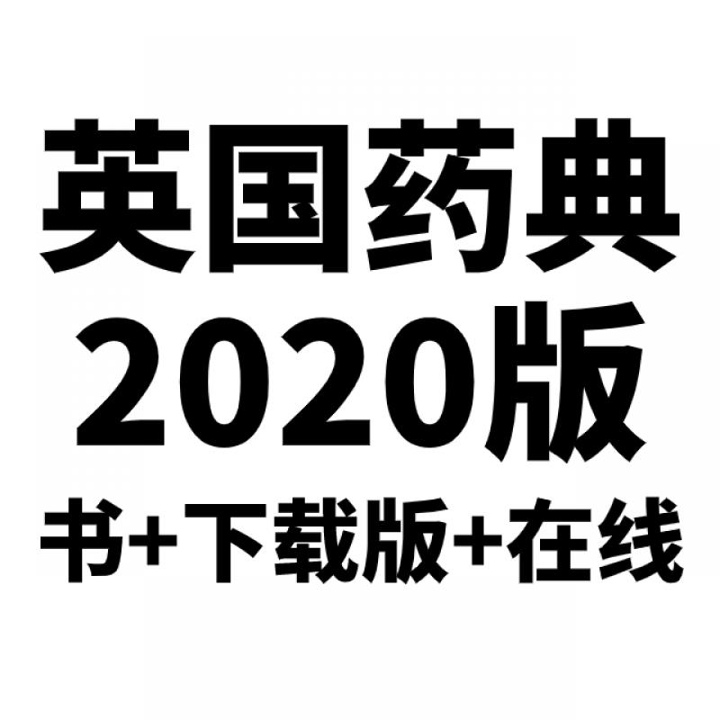 英国药典2020版(书+下载版...
