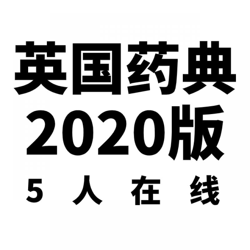 英国药典2020版(5人在线版...