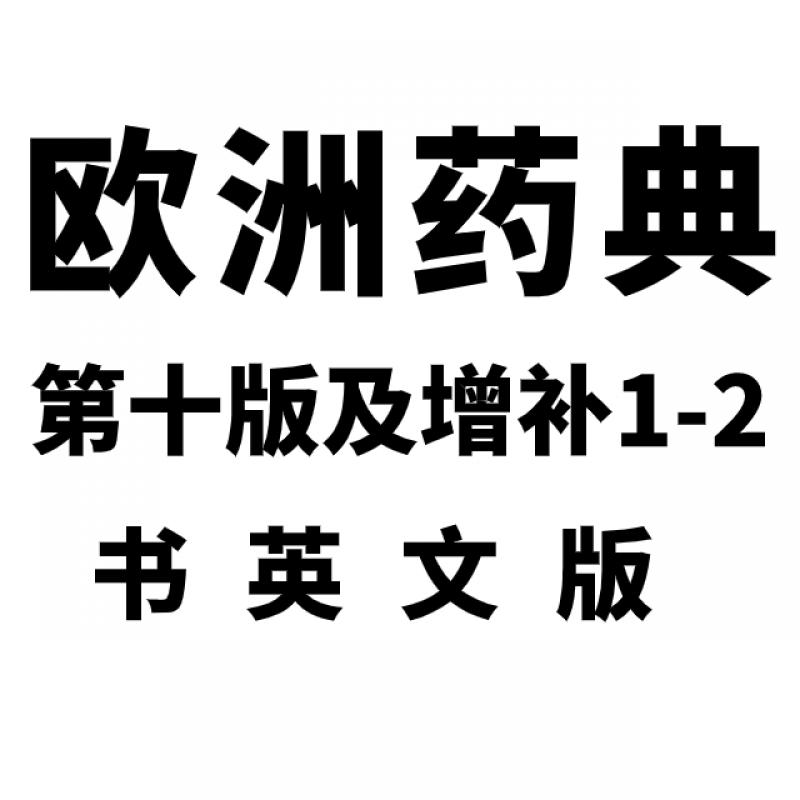 欧洲药典第十版及增补1-2（书...